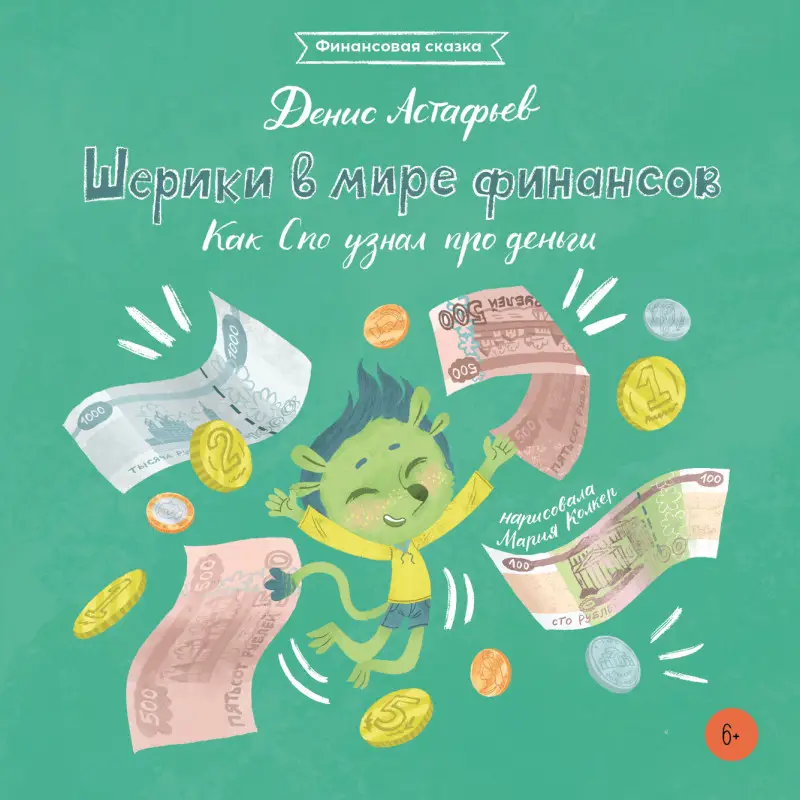 Астафьев Денис: Шерики в мире финансов. Как Спо узнал про деньги
