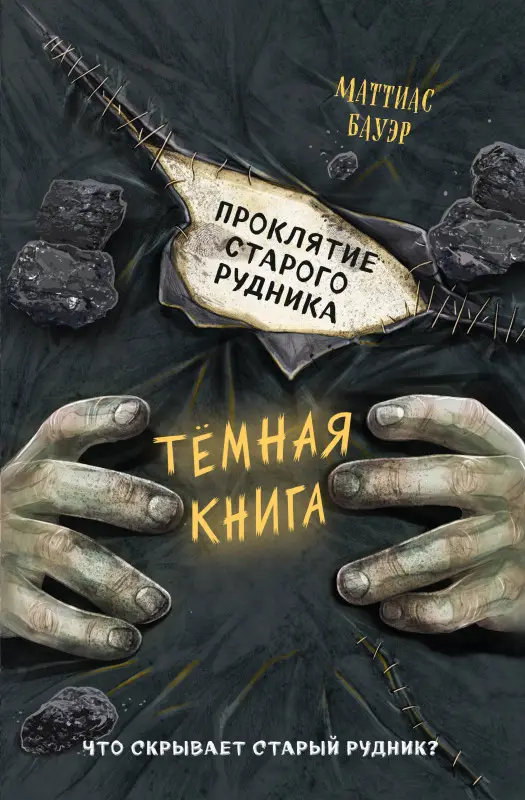 Уценка. Маттиас Бауэр. Проклятие старого рудника (выпуск 3)