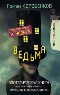 Уценка. Ведьма. Эзотерическая книга, которая переворачивает представление о женщинах!