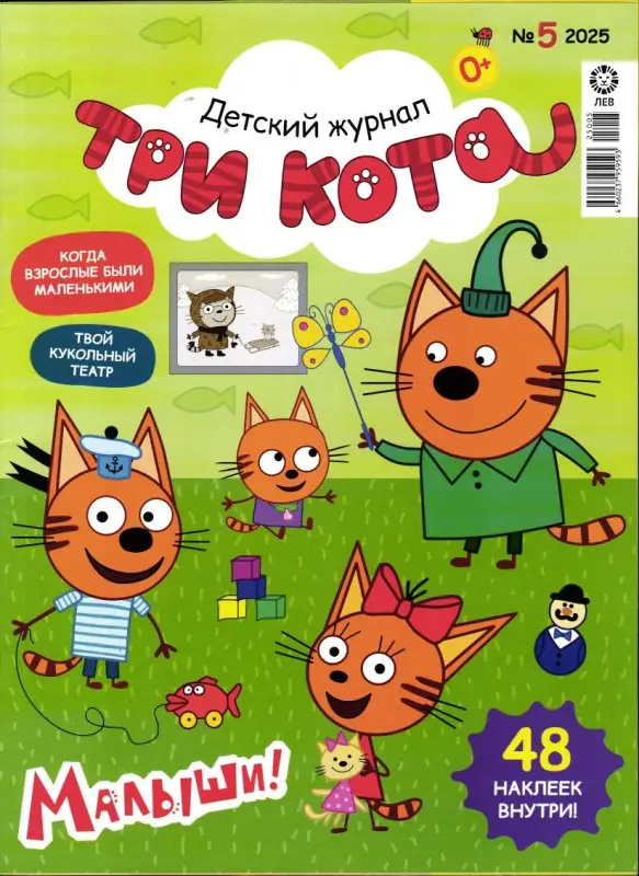 ж-л ТРИ КОТА 05/25