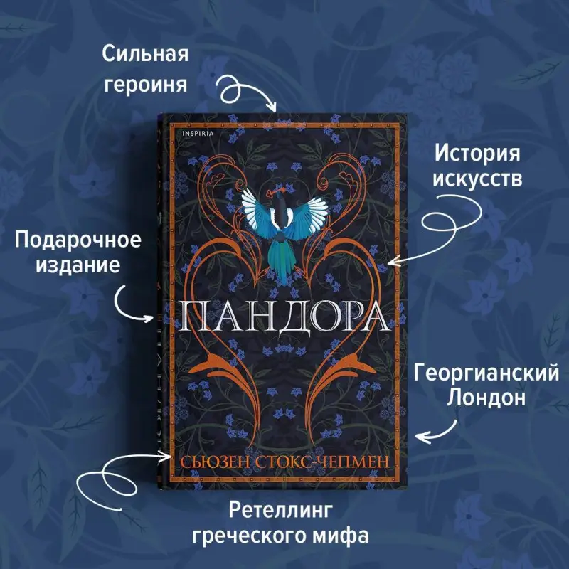 Сьюзен Стокс-Чепмен. Пандора