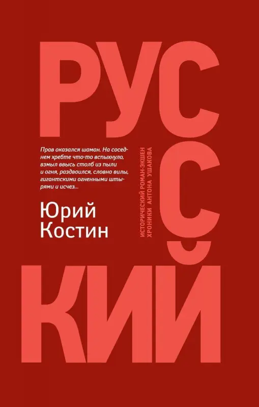 Юрий Костин: Русский
