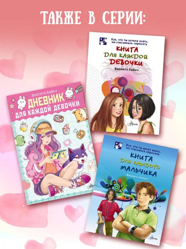 Бабич Виолета: Книга для каждой девочки