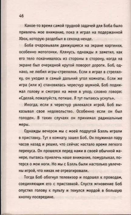 Кот Боб: во имя любви (978-5-386-10765-9)