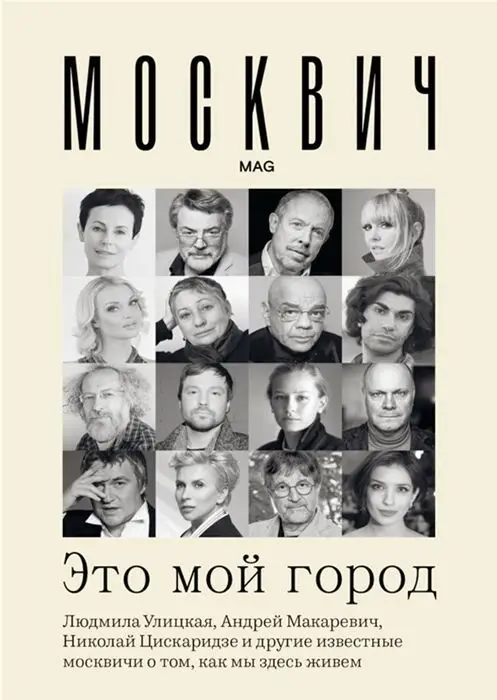 Москвич. Это мой город. Улицкая, Макаревич, Венедиктов