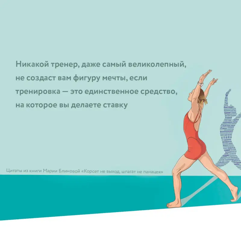 Блинова Мария: Корсет не выход, шпагат не панацея. Мягкий способ получить подтянутое тело, упругие ягодицы и решить проблемы с тазовым дном и диастазом