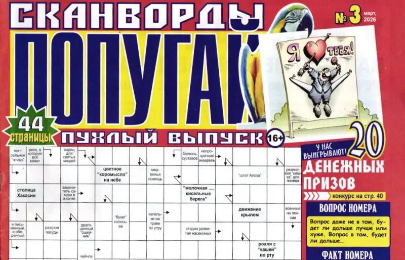 Сканворды Попугай. Пухлый выпуск 03/26