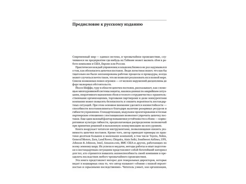Ёсси Шеффи: Жизнестойкое предприятие: Как повысить надежность цепочки поставок и сохранить конкурентное преимущество