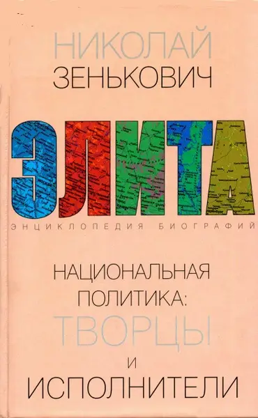 Национальная политика: творцы и исполнители