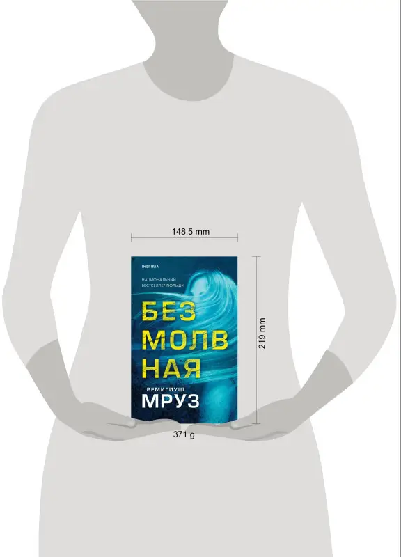 Ремигиуш Мруз. Безмолвная