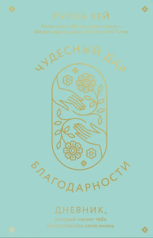 Луиза Хей. Чудесный дар благодарности. Дневник, который научит тебя благословлять свою жизнь
