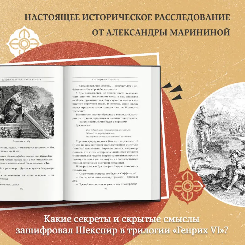 Александра Маринина. Генрих Шестой глазами Шекспира