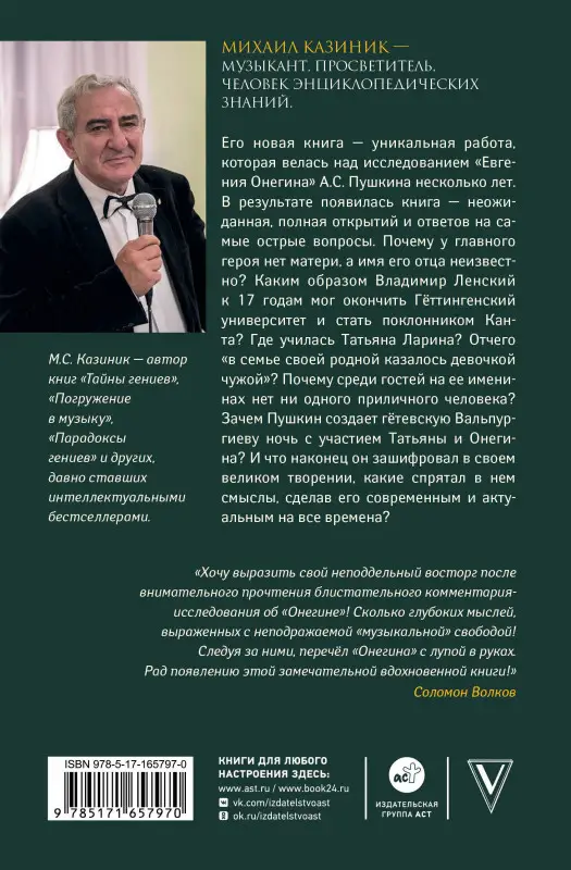 Казиник Михаил Семенович: Ев - гений О! Не - гин: роман-иллюзия