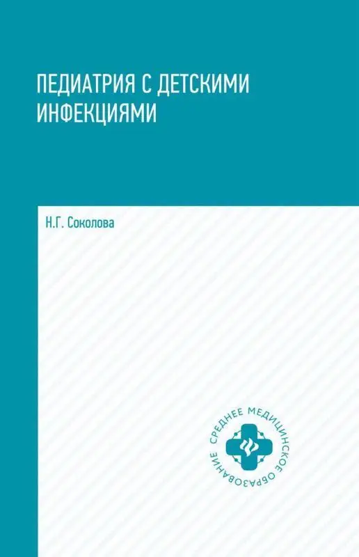 Уценка. Педиатрия с детскими инфекциями: учеб.пособие