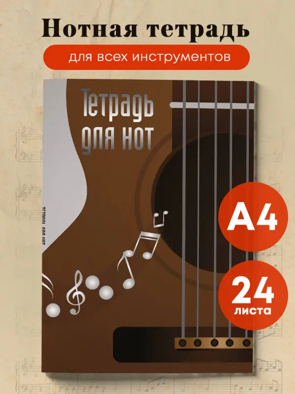Уценка. Тетрадь для нот. Гитара (24 л., А4, вертикальная, скрепка)