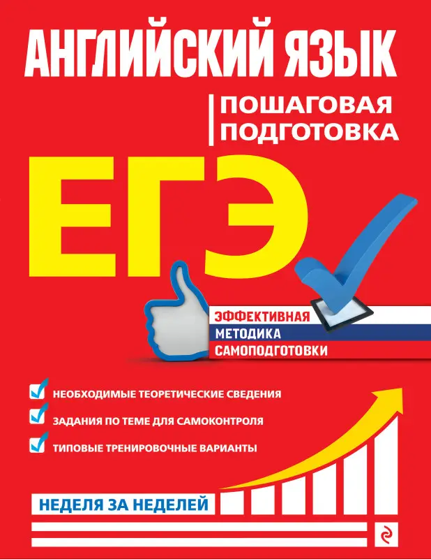 Уценка. В. И. Омеляненко. ЕГЭ. Английский язык. Пошаговая подготовка