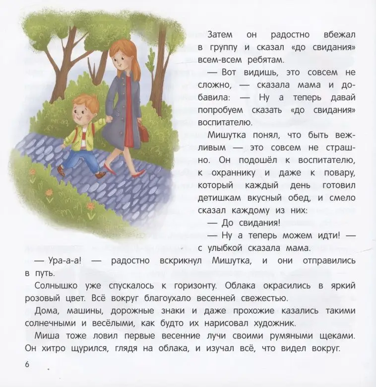 Уценка. Миша и шпиц спасают природу: экологическое воспитание ребенка. 2-е изд