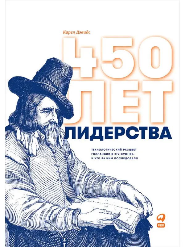 Уценка. Дэвидс Карел: 450 лет лидерства: Технологический расцвет Голландии в XIV-XVIII вв. и что за ним последовало