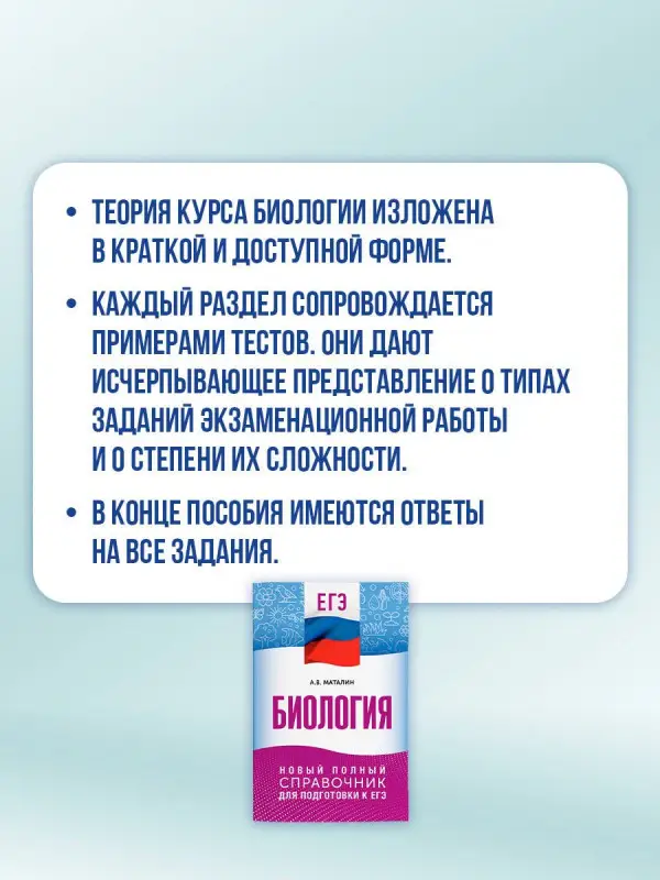 Маталин Андрей Владимирович: ЕГЭ. Биология. Новый полный справочник для подготовки к ЕГЭ