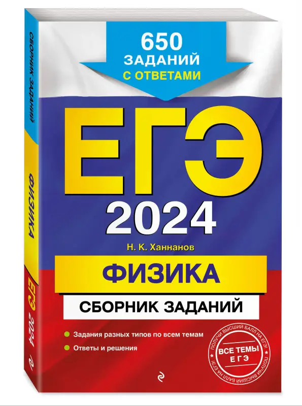 Н. К. Ханнанов. ЕГЭ-2024. Физика. Сборник заданий: 650 заданий с ответами