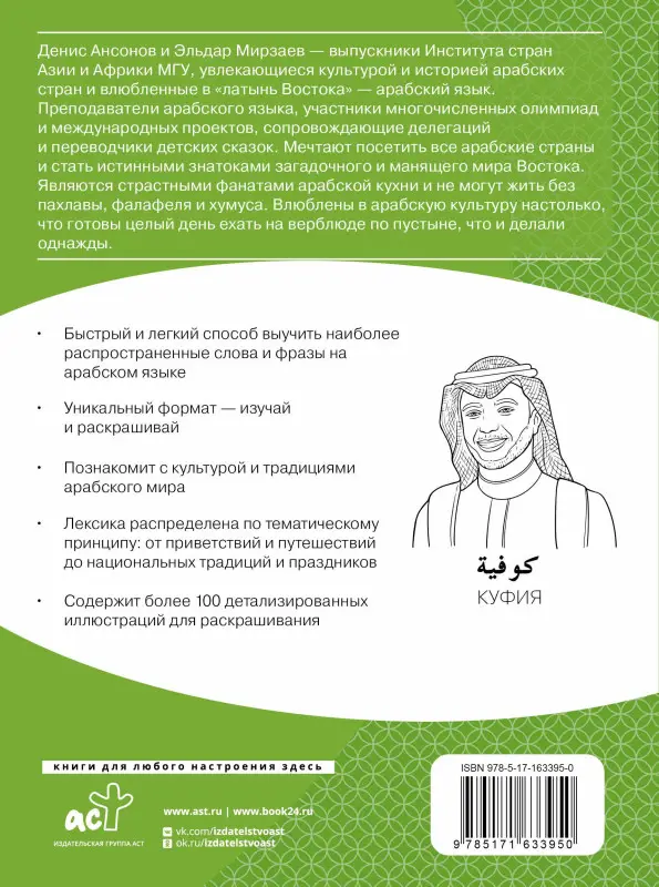 Ансонов Денис Валериевич, Мирзаев Эльдар Мириевич: Арабский язык: визуальный словарь-раскраска