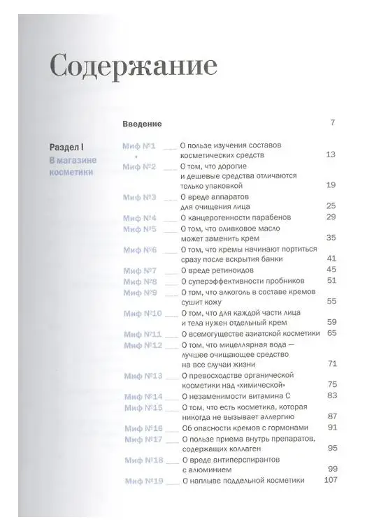 Бьюти-мифы: Вся правда о ботоксе, стволовых клетках, органической косметике и многом другом