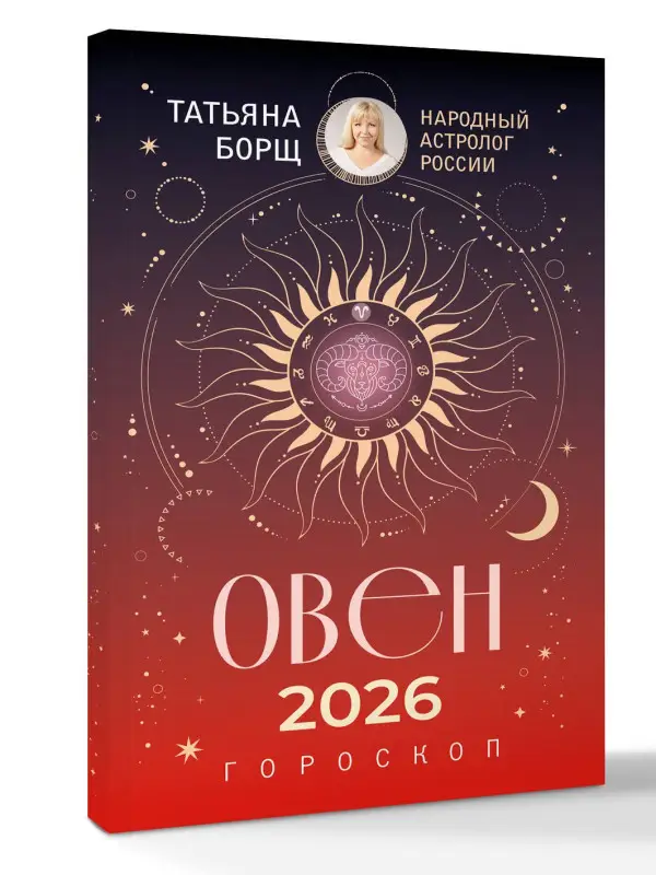 Борщ Татьяна Юрьевна: ОВЕН. Гороскоп на 2026 год