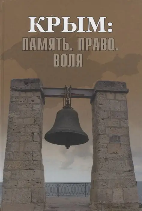 Крым: Память. Право. Воля. Абасов, Бертолази, Бондарчук