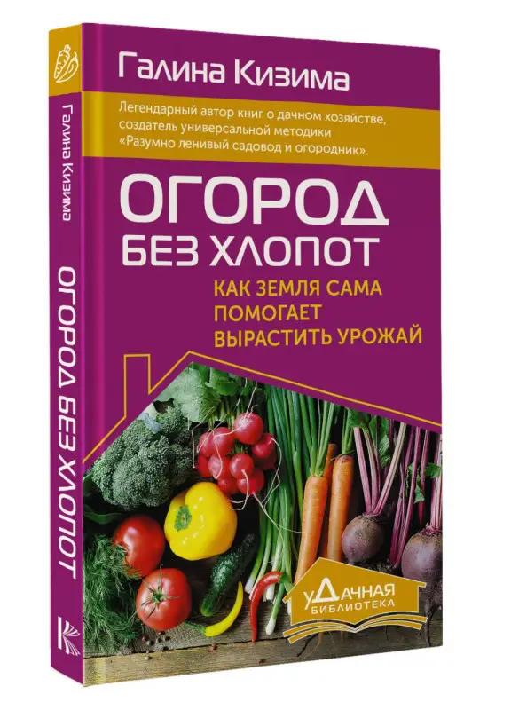 Кизима Галина Александровна: Огород без хлопот. Как земля сама помогает вырастить урожай