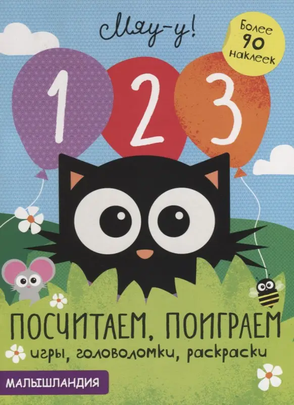 1, 2, 3 - посчитаем, поиграем