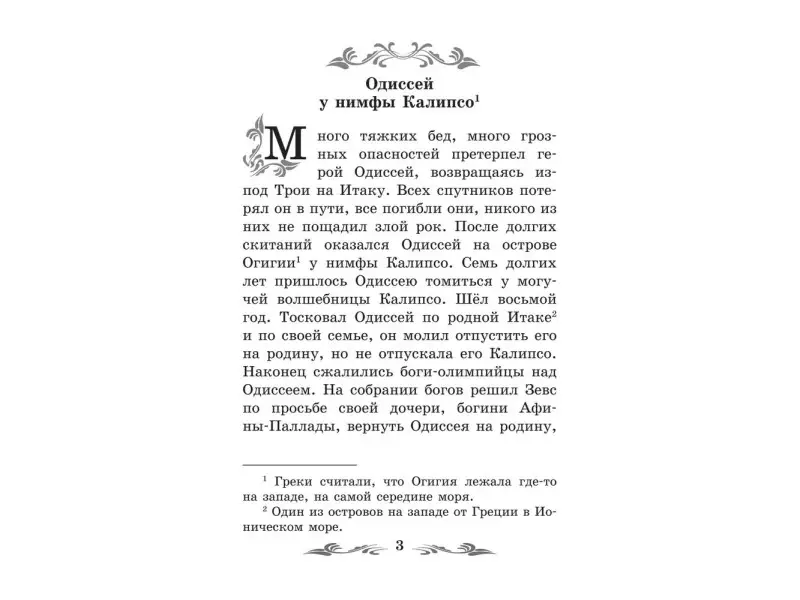 Легенды и мифы Древней Греции: Одиссея