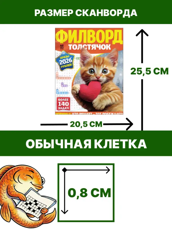 Филворд толстячок 02/26