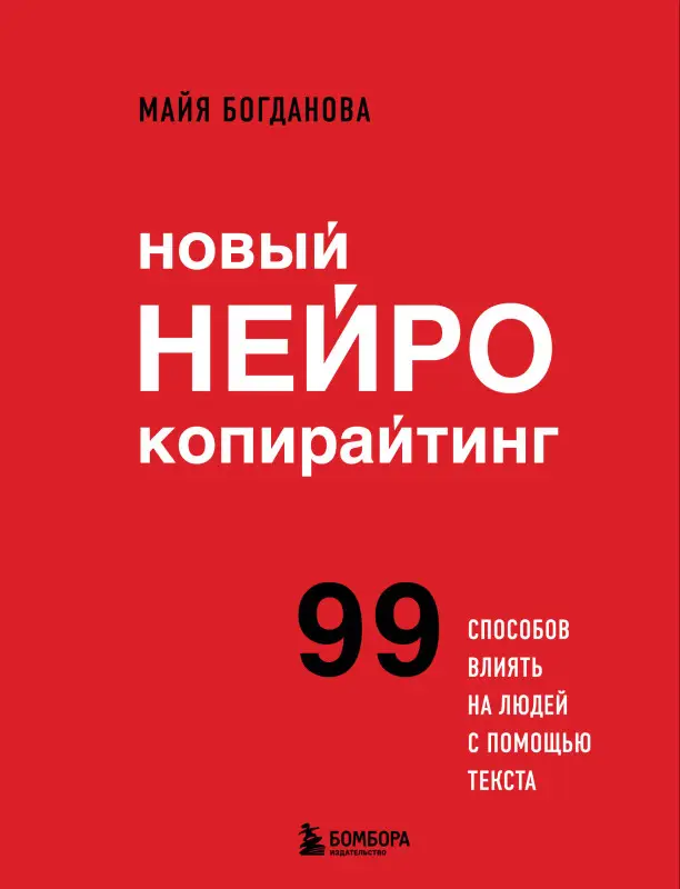 Уценка. Майя Богданова. Новый нейрокопирайтинг. 99 способов влиять на людей с помощью текста