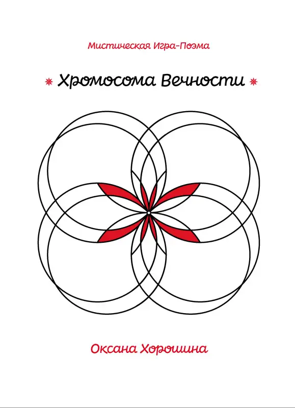 Уценка. Оксана Хорошина. Хромосома Вечности