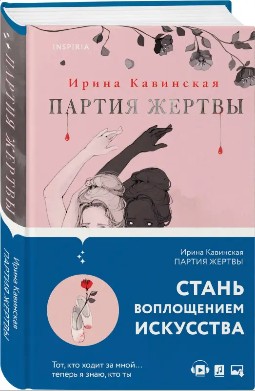 Ирина Кавинская. Партия жертвы