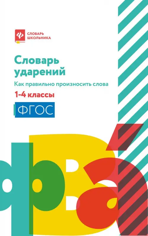 Словарь ударений. Как правильно произносить слова. 1-4 классы. ФГОС (-34820-8)