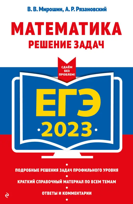 В. В. Мирошин, А. Р. Рязановский. ЕГЭ-2023. Математика. Решение задач