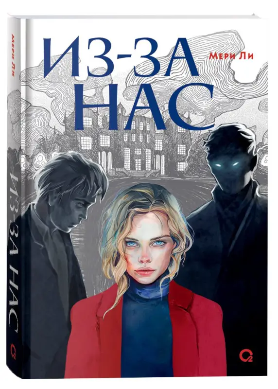 Ли Мери: Из-за нас