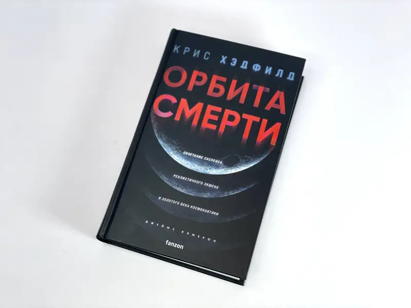 Крис Хэдфилд. Орбита смерти