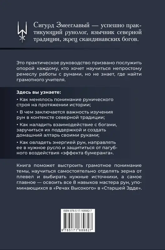 Уценка. Змееглавый Сигурд: 8 навыков мастера Рун: пошаговая инструкция от А до Я