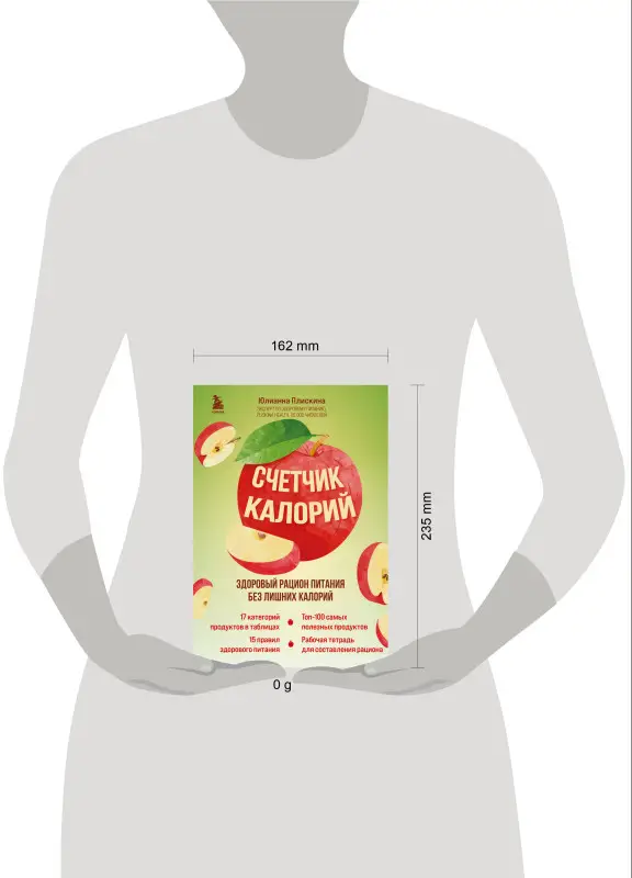 Юлианна Плискина. Счетчик калорий. Здоровый рацион питания без лишних калорий