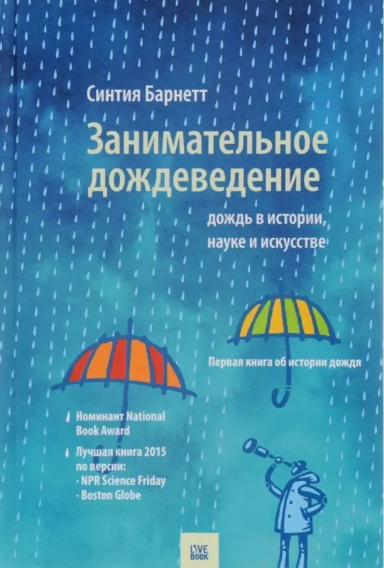 Синтия Барнетт: Занимательное дождеведение. Дождь в истории, науке и искусстве