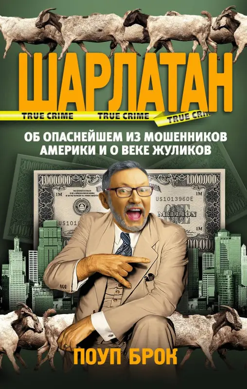 Уценка. Шарлатан. Об опаснейшем из мошенников Америки и о веке жуликов
