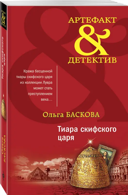 Ольга Баскова. Тиара скифского царя