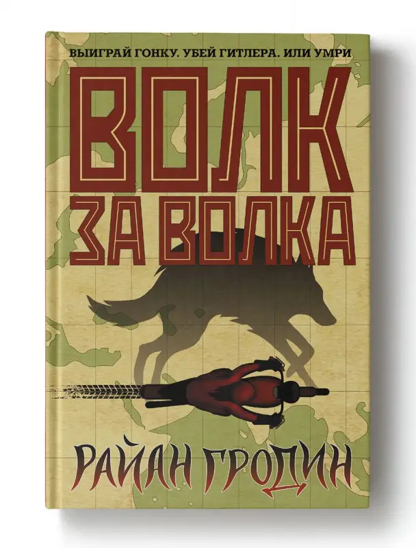 Уценка. Райан Гродин: Волк за волка