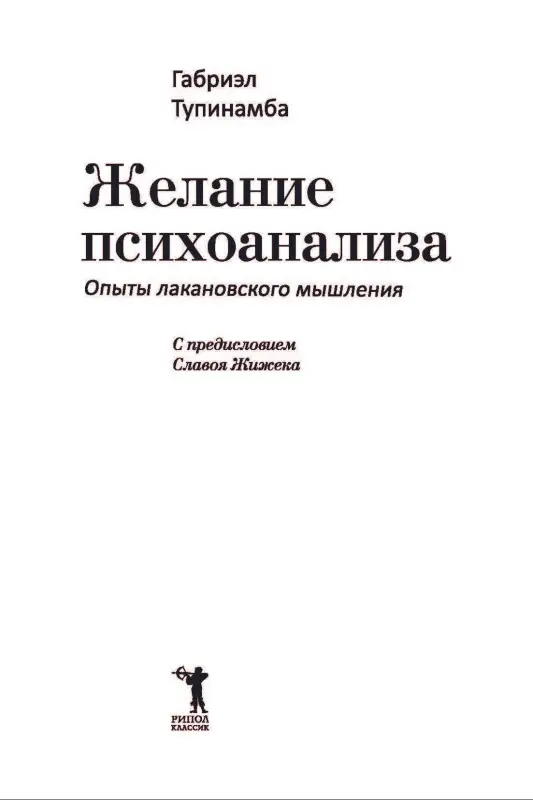 Уценка. Желание психоанализа. Опыты лакановского мышления