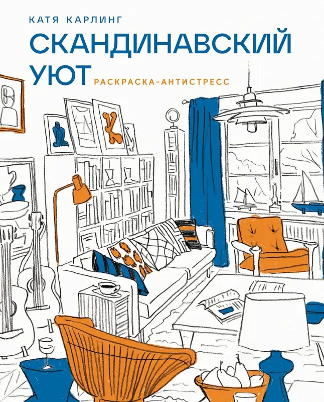 Карлинг Катя: Скандинавский уют: Раскраска-антистресс