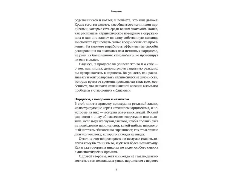 Бурго Джозеф: Осторожно, нарцисс! Как вести себя с этими самовлюбленными типами