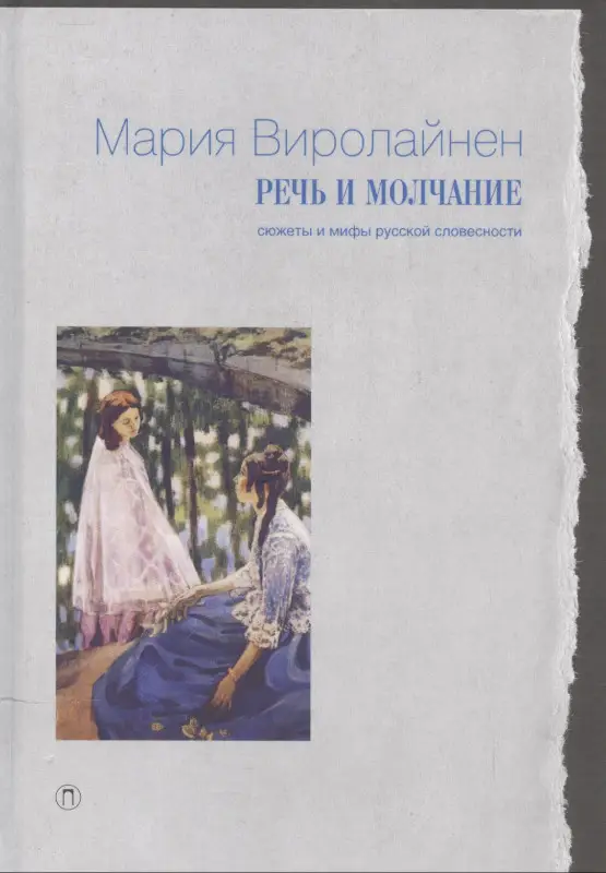Уценка. Виролайнен Мария Наумовна: Речь и молчание: Сюжеты и мифы русской словесности