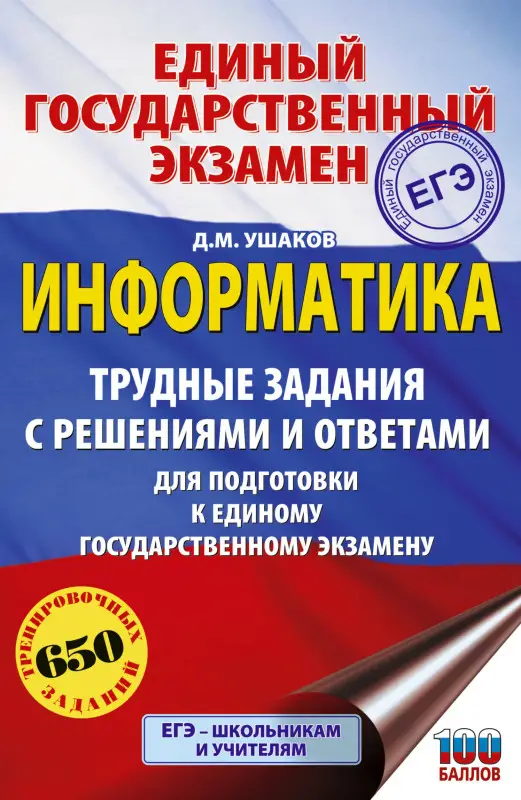 Уценка.Ушаков Денис Михайлович: ЕГЭ. Информатика. Трудные задания с решениями и ответами для подготовки к единому государственному экзамену